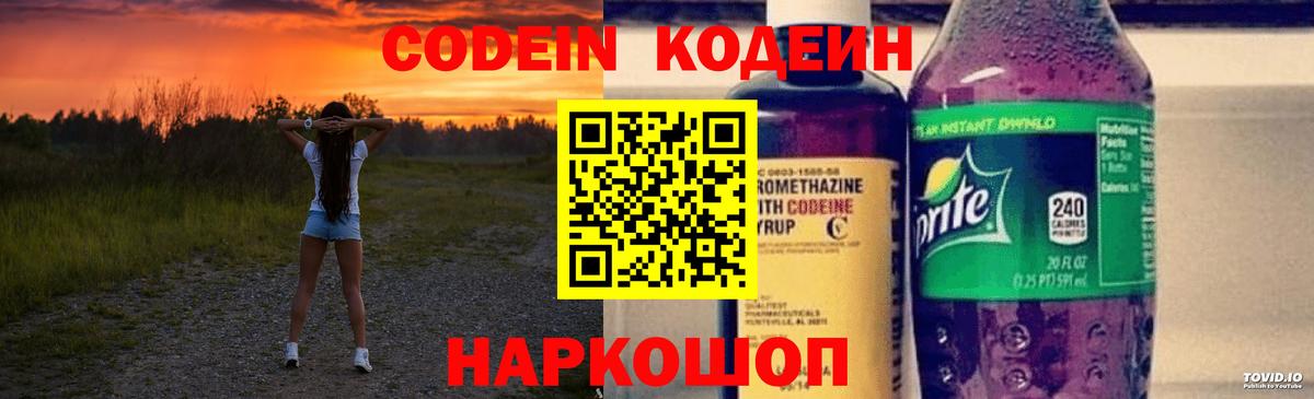 Кодеин Purple Drank  Вход с VPN  Кодеин Purple Drank  Нурлат 